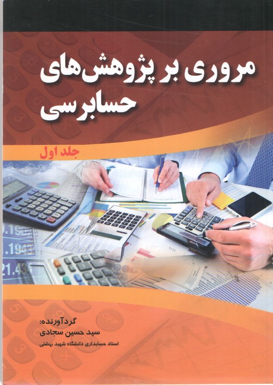 مروری بر پژوهش‌های حسابرسی جلد اول