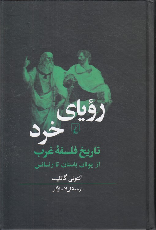 رویای خرد؛ تاریخ فلسفه غرب از یونان باستان تا رنسانس (گالینگور)