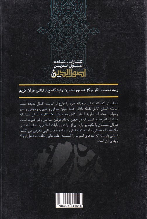 انسان کامل: پژواکی از کمال عبد و جمال حق در آیین و اندیشه