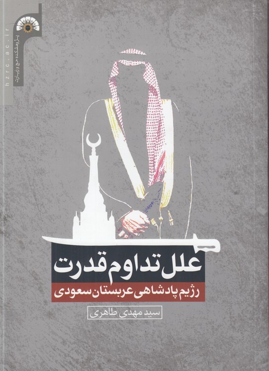 علل تداوم قدرت؛ رژیم پادشاهی عربستان سعودی