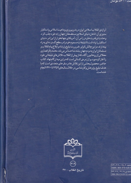سفر به کشورهای مختلف جهان در ارتباط با انقلاب اسلامی اثر محمدباقر انصاری محلاتی انتشارات مرکز اسناد جلد ۱