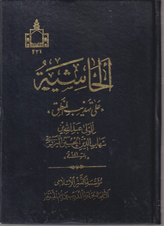 الحاشیه علی تهذیب المنطق
