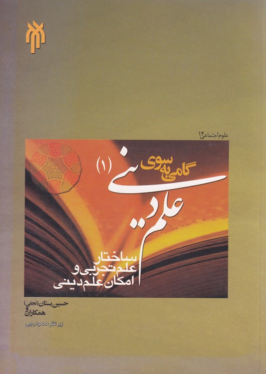 گامی به سوی علم دینی (۱)؛ ساختار علم تجربی و امکان علم دینی