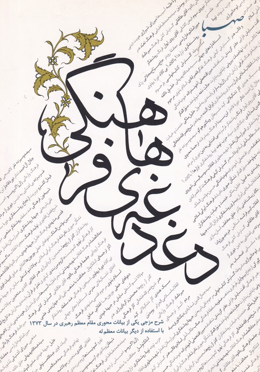 دغدغه های فرهنگی