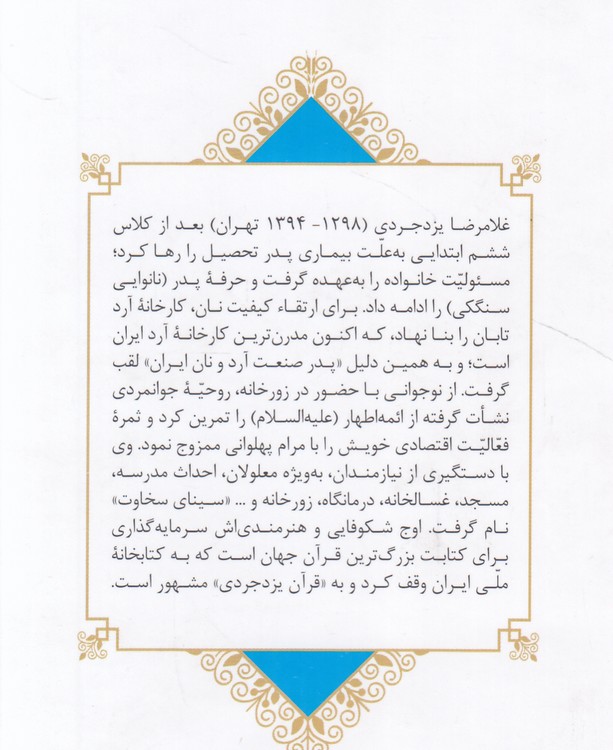 مشاهیر وقف کتاب در ایران (۰۸) : غلام‌رضا یزدجردی