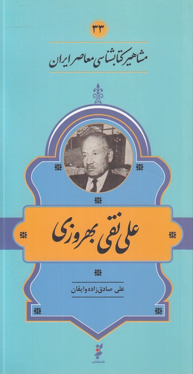 مشاهیر کتاب‌شناسی معاصر ایران (۳۳) : علی نقی بهروزی