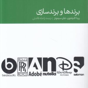 برندها و برندسازی