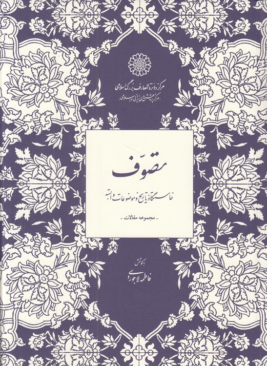 تصوف: خاستگاه تاریخ و موضوعات وابسته؛ (مجموعه مقالات)