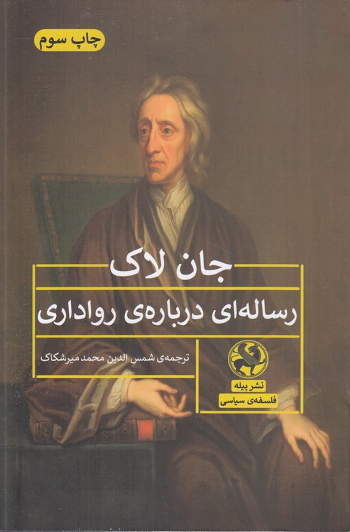 رساله‌ای درباره رواداری