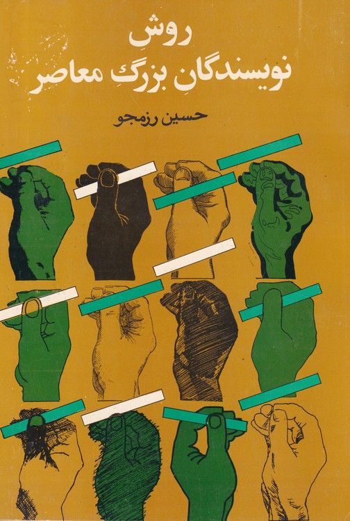 روش نویسندگان بزرگ معاصر