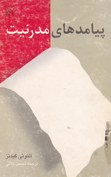 پیامدهای مدرنیت