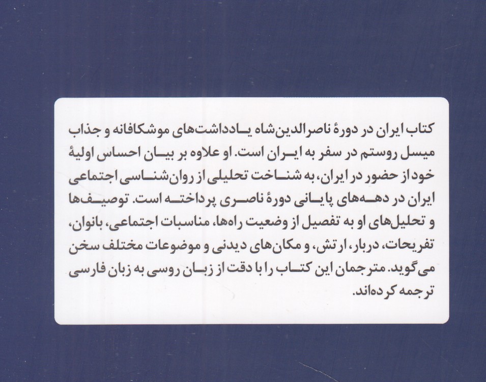 ایران در دوره ناصرالدین شاه؛ سفرنامه تحلیلی از سال‌های ۱۸۸۸ - ۱۸۸۲