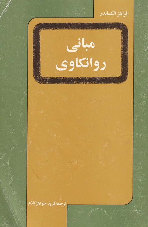 مبانی روانکاوی