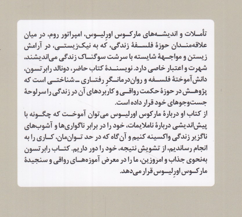 چگونه مانند مارکوس اورلیوس بیندیشیم