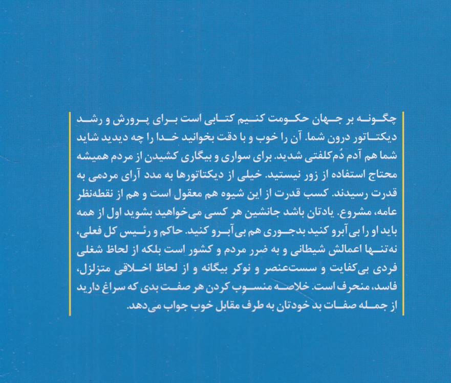 چگونه بر جهان حکومت کنیم؛ راهنمای دیکتاتور بلندپرواز