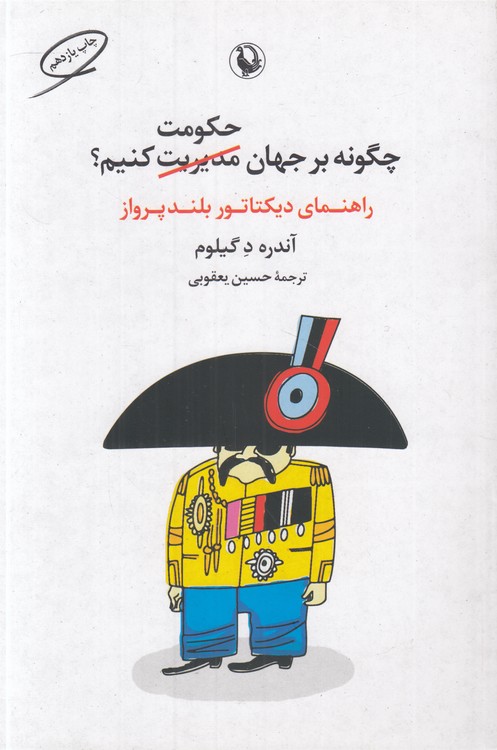 چگونه بر جهان حکومت کنیم؛ راهنمای دیکتاتور بلندپرواز