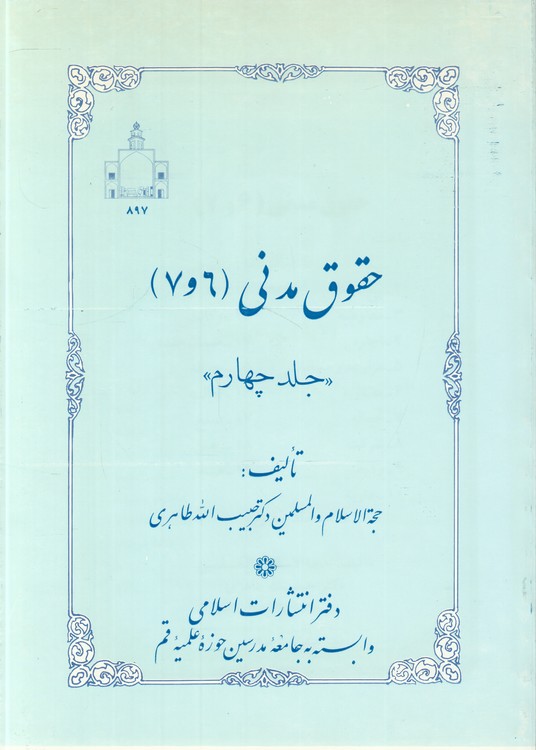 حقوق مدنی (جلد چهارم: ۶ و ۷)