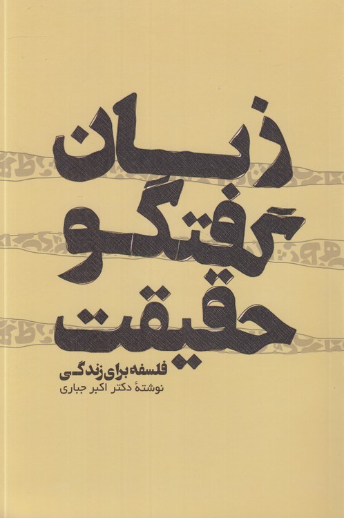 زبان گفت‌وگو حقیقت برای زندگی