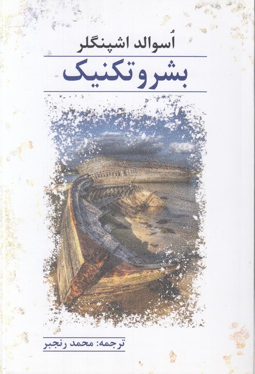 بشر و تکنیک