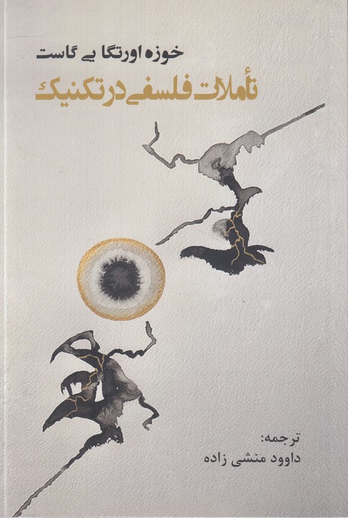 تاملات فلسفی در تکنیک