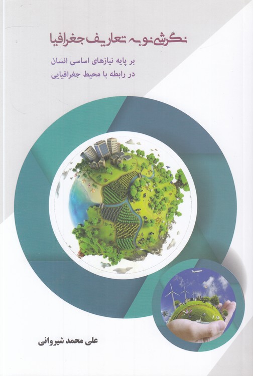 نگرشی نو به تعاریف جغرافیا؛ بر پایه نیازهای اساسی انسان در رابطه با محیط جغرافیایی