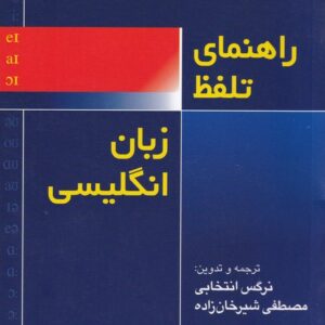 راهنمای تلفظ زبان انگلیسی