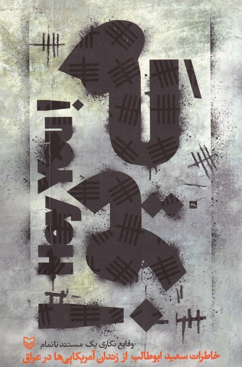 هی یو؛ وقایع نگاری یک مستند ناتمام خاطرات سعید ابوطالب از زندان آمریکایی‌ها در عراق