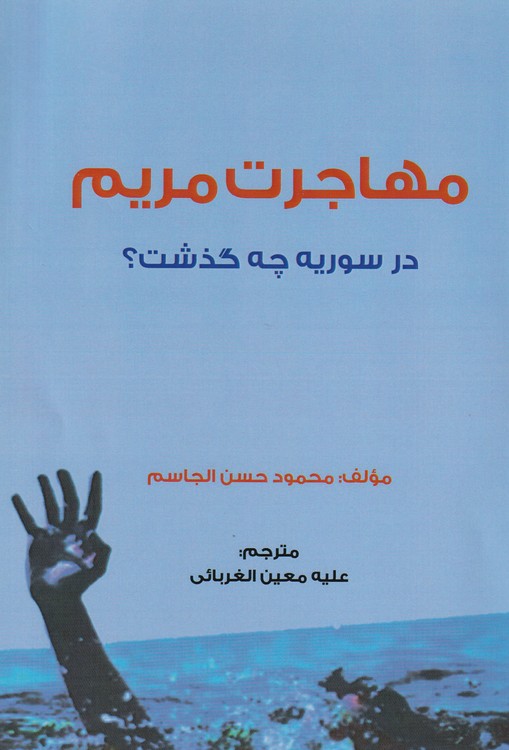 مهاجرت مریم