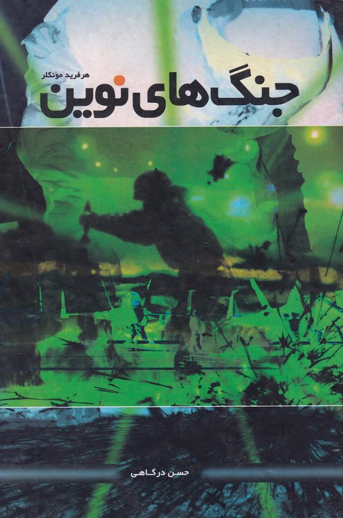 جنگ های نوین