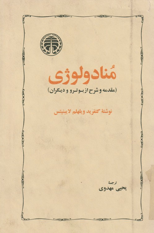 منادولوژی (مقدمه شرح از بوتر و دیگران)