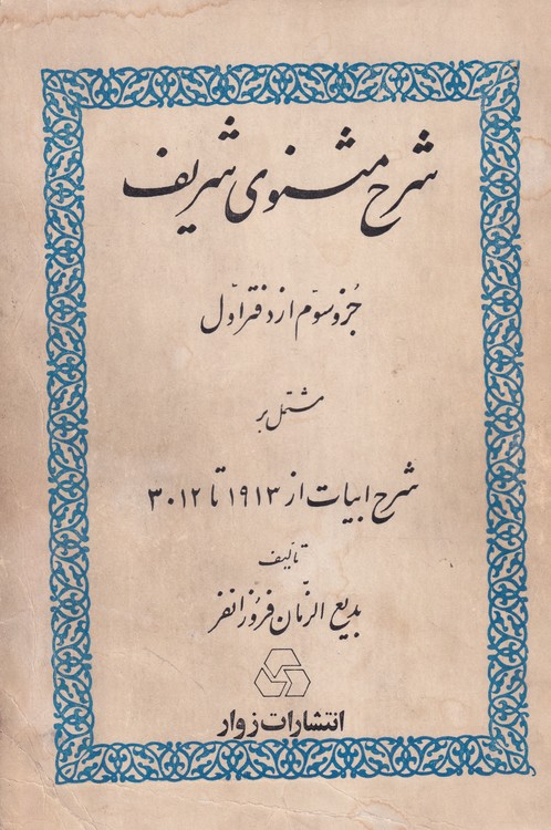 شرح مثنوی شریف جزو دوم از دفتر اول