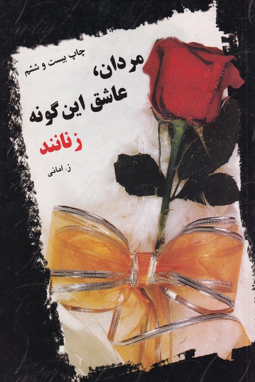 مردان عاشق این گونه زنانند