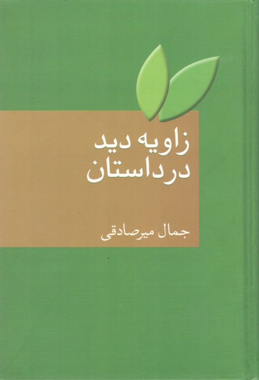 زاویه دید در داستان