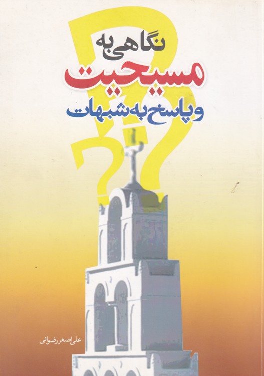 نگاهی به مسیحیت و پاسخ به شبهات