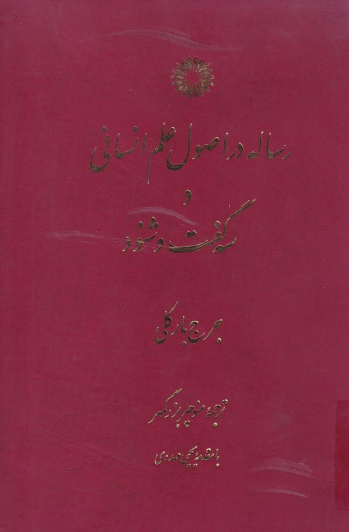 رساله در اصول علم انسانی: به ضمیمه سه گفت و شنود