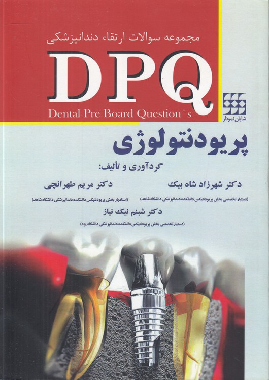 مجموعه سوالات ارتقاء دندانپزشکی DPQ پریودنتولوژی
