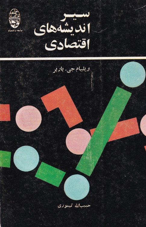 سیر اندیشه‌های اقتصادی