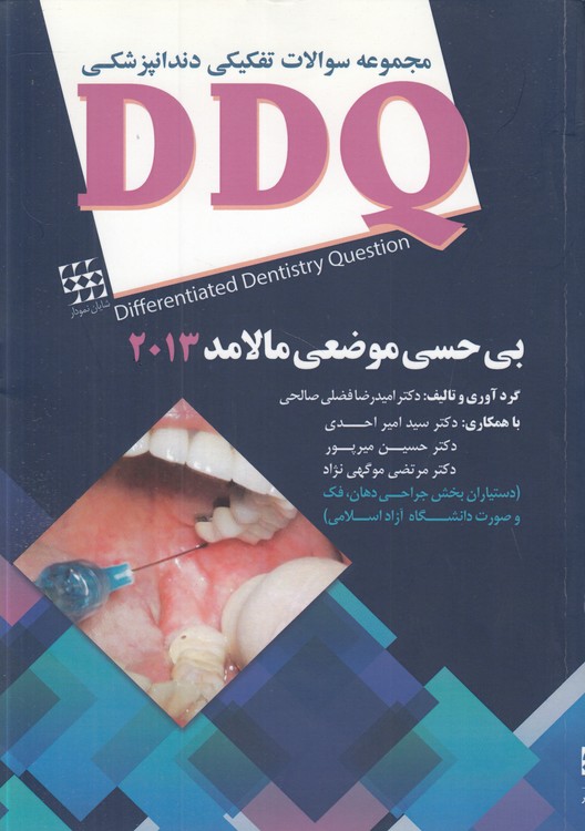 مجموعه سوالات تفکیکی دندانپزشکی DDQ: بی‌حسی موضعی مالامد ۲۰۱۳