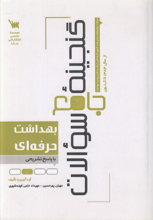 گنجینه جامع سوالات بهداشت حرفه‌ای با پاسخ تشریحی؛ سوالات میکرو طبقه‌بندی شده آزمون کارشناسی ارشد و دکتری وزارت بهداشت