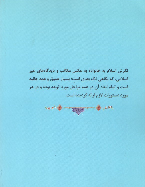 بررسی تطبیقی ارتباط کلامی همسران از منظر اسلام و روان‌شناسی