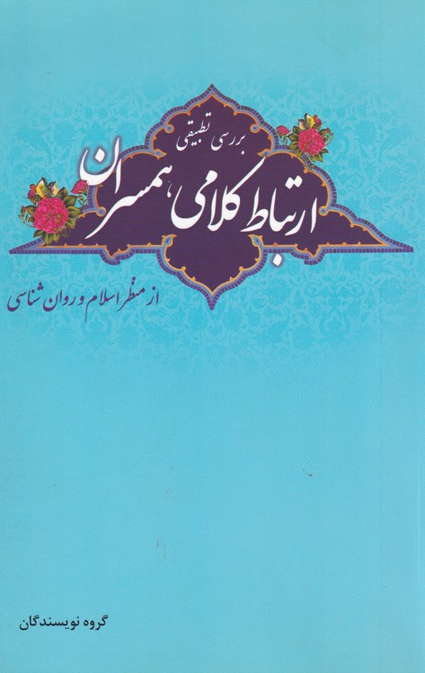 بررسی تطبیقی ارتباط کلامی همسران از منظر اسلام و روان‌شناسی