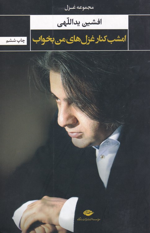 امشب کنار غزل‌های من بخواب (مجموعه غزل و مثنوی)