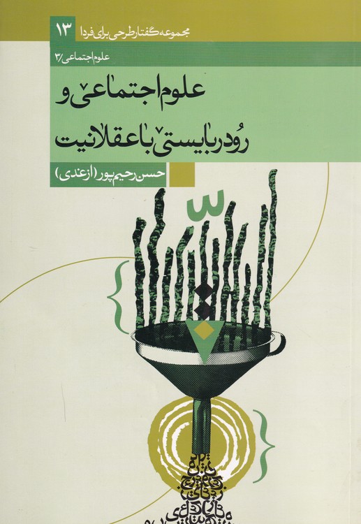 مجموعه گفتار طرحی برای فردا ۱۳: علوم اجتماعی ‌و رودربایستی با عقلانیت