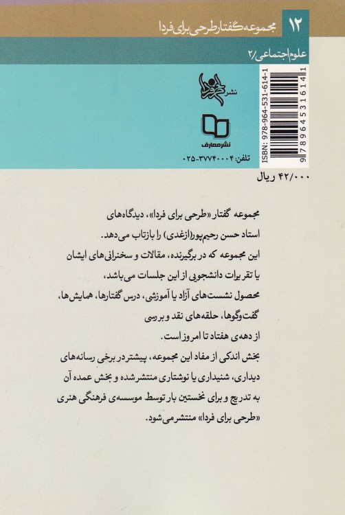 گفت‌وگوی انتقادی در علوم اجتماعی: خوانش منتقدانه متون کلاسیک «جامعه‌شناسی» بازنگاری حلقه دانشجویی در گفت و گو با حسن رحیم‌پور ازغدی