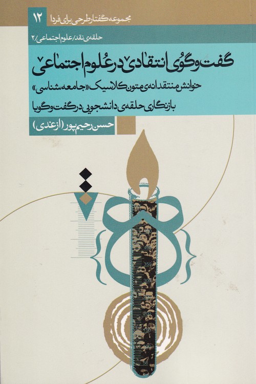 گفت‌وگوی انتقادی در علوم اجتماعی: خوانش منتقدانه متون کلاسیک «جامعه‌شناسی» بازنگاری حلقه دانشجویی در گفت و گو با حسن رحیم‌پور ازغدی