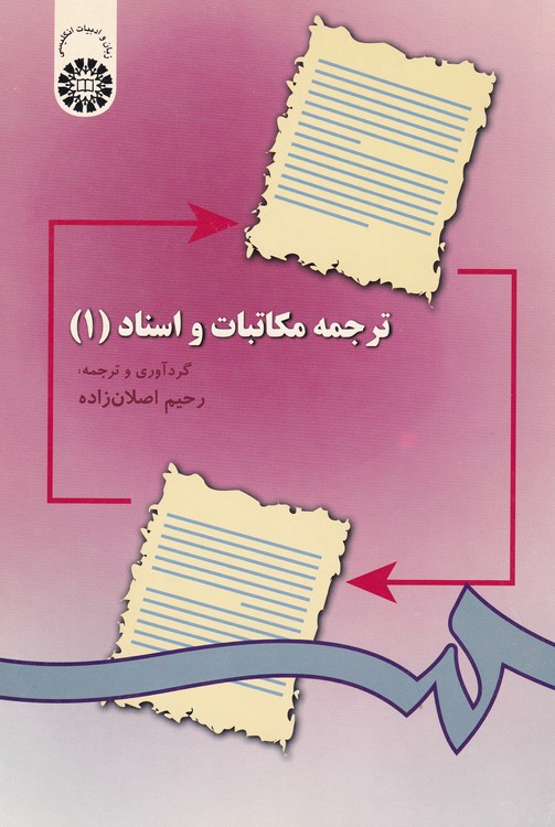 ترجمه مکاتبات و اسناد (۱)