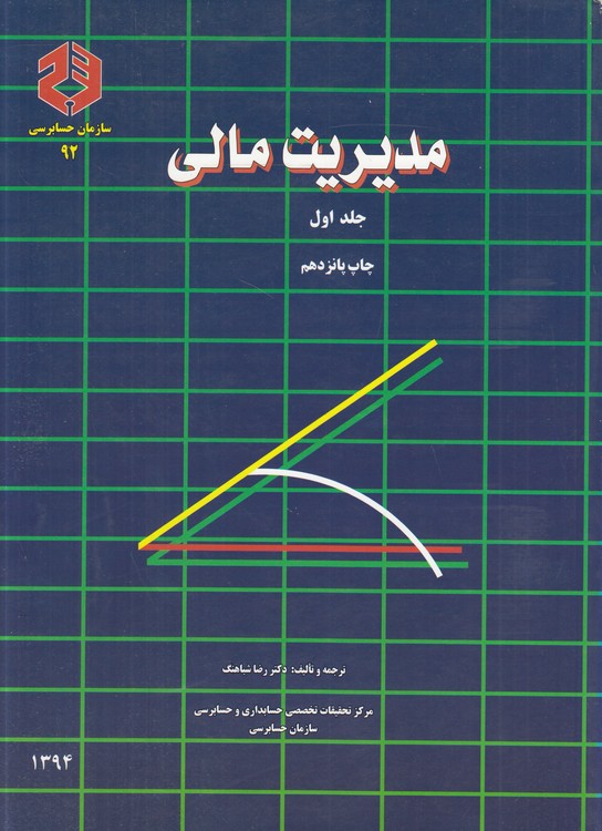 مدیریت مالی (جلد ۱)