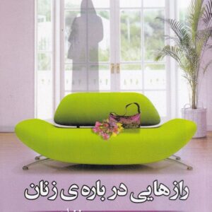 رازهایی درباره زنان