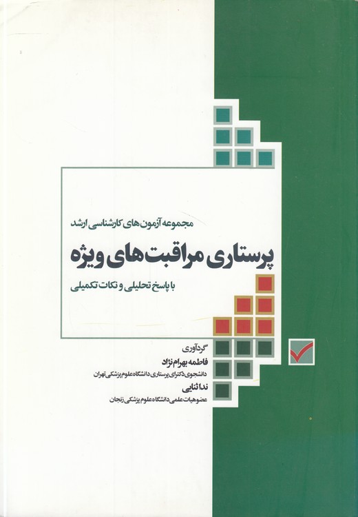 مجموعه آزمون‌های کارشناسی ارشد: پرستاری مراقبت‌های ویژه؛ با پاسخ تحلیلی و نکات تکمیلی