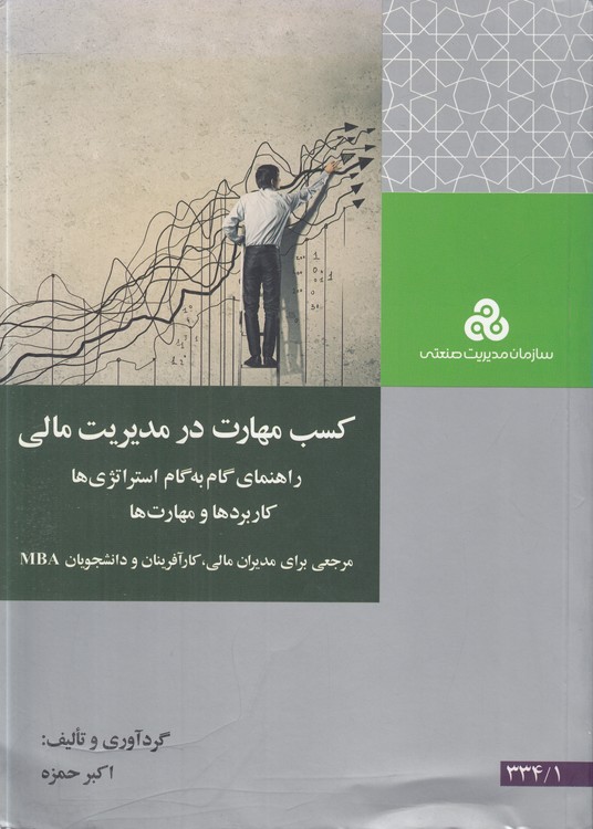 کسب مهارت در مدیریت مالی؛ راهنمای گام به گام استراتژِی‌ها کاربردها و مهارت‌ها؛ مرجعی برای مدیران مالی، کارآفرینان و دانشجویان MBA